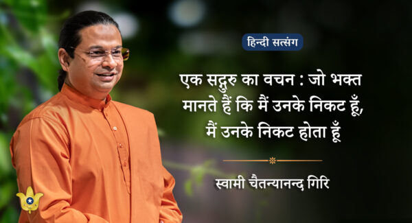 “एक सद्गुरु का वचन : ‘जो भक्त मानते हैं कि मैं उनके निकट  हूँ, मैं उनके निकट होता हूँ’” — स्वामी चैतन्यानन्द गिरि द्वारा