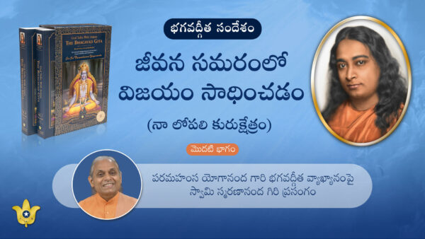 Winning the Battle of Life (Kurukshetra Within Me) – Part I (Telugu) by Swami Smaranananda Giri - 29November2025